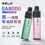 RELX GA8000 一次性電子煙｜悅刻8000口拋棄式 · 多款風味 · 台灣現貨